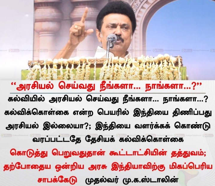 அரசியல் செய்வது நீங்களா... நாங்களா?..' - முதல்வர்