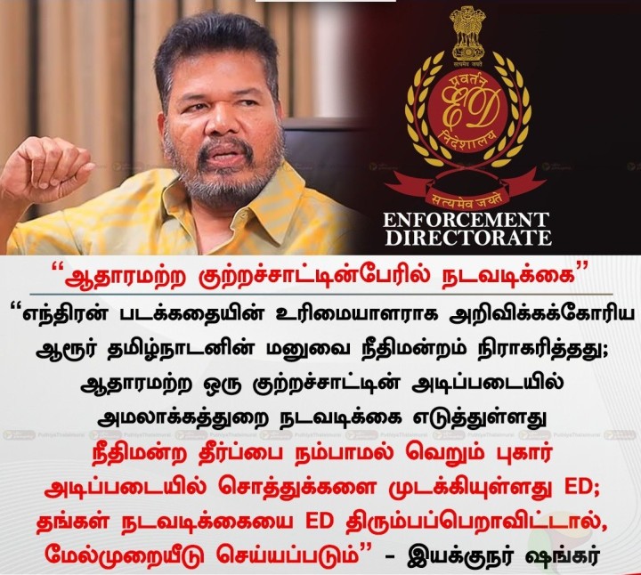 ஆதாரமற்ற குற்றச்சாட்டின்பேரில் நடவடிக்கை” - இயக்குநர் ஷங்கர்