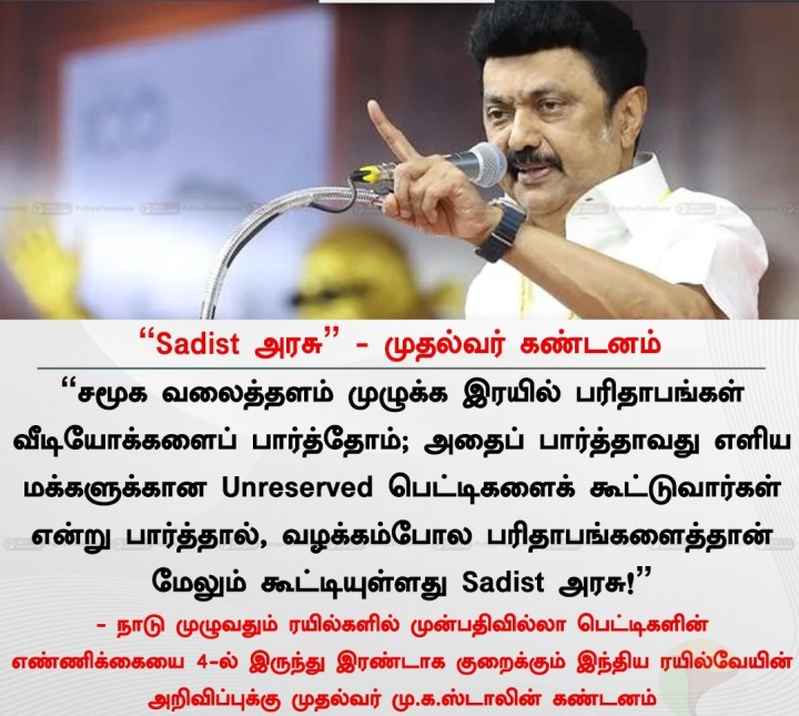 “Sadist அரசு” - முதல்வர் கண்டனம்
