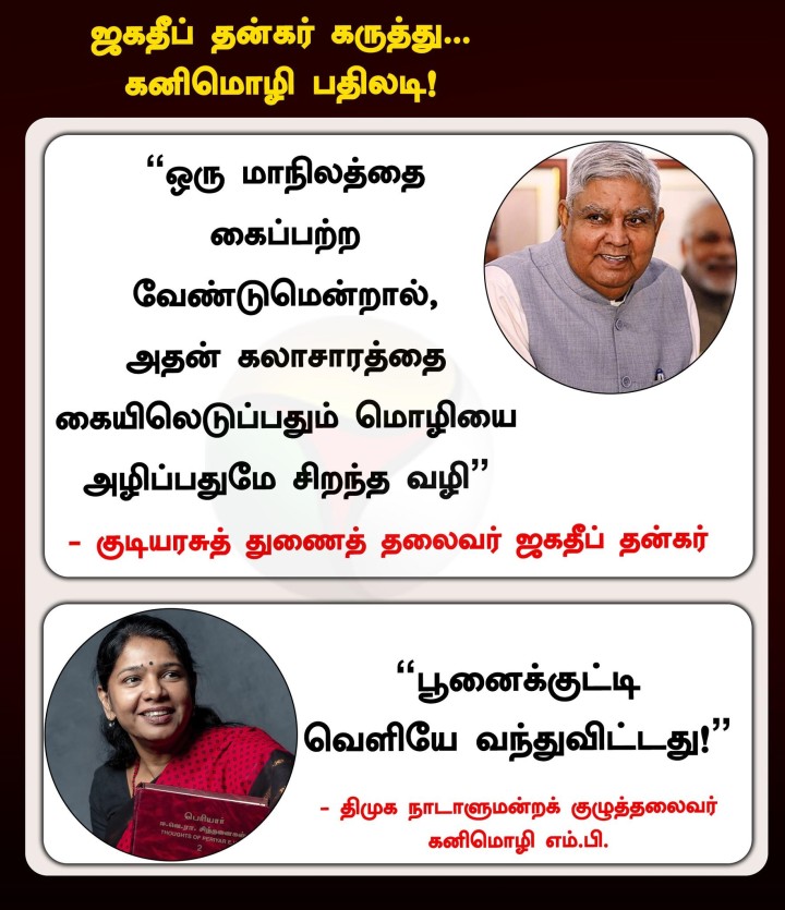 ஜகதீப் தன்கர் கருத்து... கனிமொழி பதிலடி!