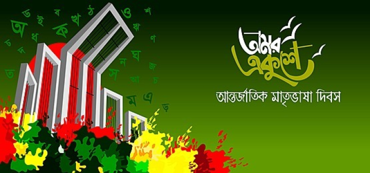 আজ ২১ ফেব্রুয়ারি আন্তর্জাতিক মাতৃভাষা দিবস।