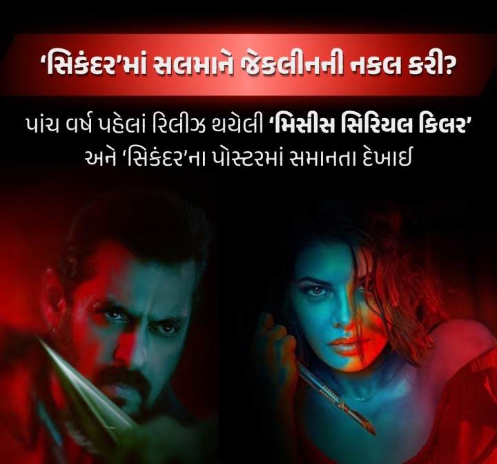 સલમાન ખાનની બિગ બજેટ ફિલ્મ ‘સિકંદર’ આ વર્ષે ઈદ પર રિલીઝ થઈ રહી છે. સાજિદ નડિયાદવાલા આ ફિલ્મને પ્રોડ્યુસ કરી રહ્યા છે. મંગળવારે સાજિદના જન્મદિન નિમિત્તે સલમાન ખાનની આ ફિલ્મનું પોસ્ટર શેર થયું હતું. આ પોસ્ટરને જોઈ ઘણાં બધાને સલમાને નકલ કરી હોવાનું લાગ્યું છે. સલમાનની ક્લોઝ ફ્રેન્ડ જેકલીનની 2020માં રિલીઝ થયેલી ‘મિસીસ સિરિયલ કિલર’ના પોસ્ટરની સીધી ઊઠાંતરી થઈ હોય તેવું નેટિઝન્સને લાગ