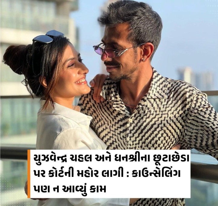 ભારતીય ક્રિકેટર યુઝવેન્દ્ર ચહલ અને ધનશ્રી વચ્ચે છૂટાછેડાના સમાચાર ઘણા દિવસોથી ચાલી હતા. હવે આ સમાચાર પર કોર્ટની મહોર લાગી છે. ગુરુવારે બાંદ્રા ફેમિલી કોર્ટમાં આ બંનેના છૂટાછેડાના કેસની સુનાવણી થઈ હતી. સુનાવણી દરમિયાન જજે બંનેને કાઉન્સેલિંગ સેશન માટે કહ્યું જે 45 મિનિટ સુધી ચાલ્યું. જ્યારે જજે છૂટાછેડા વિશે પૂછ્યું તો ચહલ અને ધનશ્રીએ કહ્યું કે બંને પરસ્પર સહમતિથી અલગ થઈ રહ્યા �