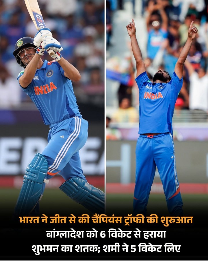 चैंपियंस ट्रॉफी की शुरुआत भारत ने जीत के साथ की है। टीम ने बांग्लादेश को 6 विकेट से हराया। बांग्लादेश ने पहले बैटिंग करते हुए 228 रन बनाए। भारत ने 46.3 ओवर में 4 विकेट के नुकसान पर टारगेट हासिल कर लिया।