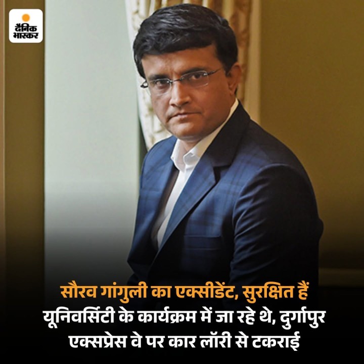 भारतीय टीम के पूर्व कप्तान सौरव गांगुली का गुरुवार को दुर्गापुर एक्प्रेसवे पर एक्सीडेंट हो गया। वह वर्धमान के एक इवेंट में शामिल होने जा रहे थे, तभी वह एक सड़क दुर्घटना का शिकार हो गए।