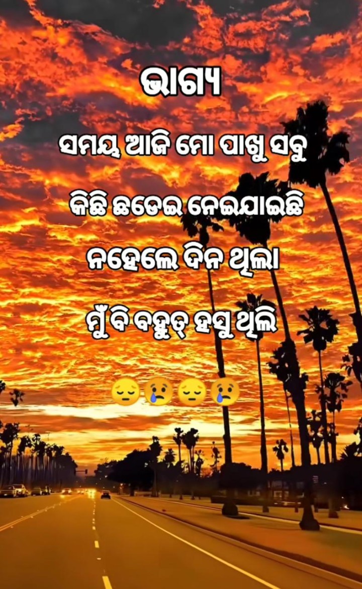 ସମୟ ଆଜି ମୋ ପାଖରୁ ସବୁ ଛଡେଇ ନେଇଛି