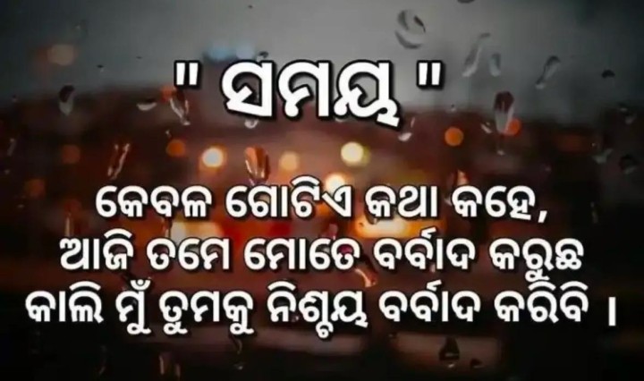 ସମୟ  କେବଳ ଗୋଟେ କଥା କହେ