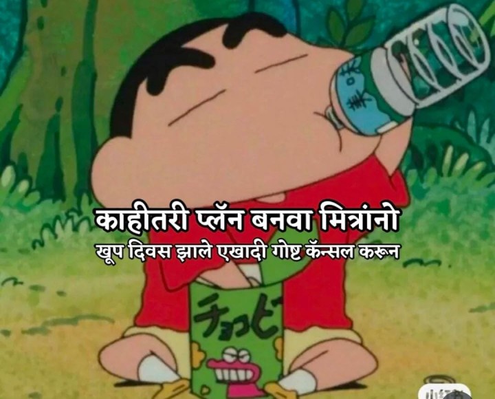काहीतरी प्लॅन बनवा मित्रांनो
