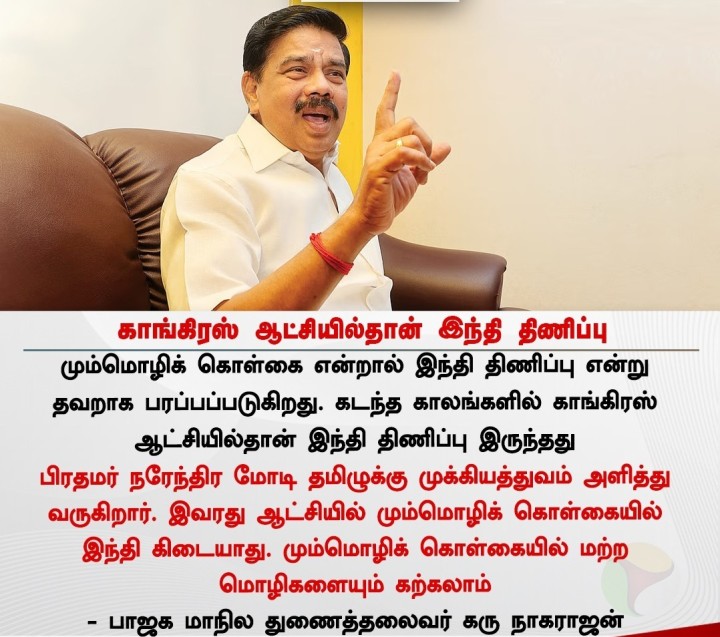 காங்கிரஸ் ஆட்சியில்தான் இந்தி திணிப்பு - பாஜக மாநில துணைத்தலைவர் கரு நாகராஜன்