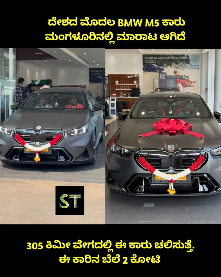 ದೇಶದ ಮೊದಲ BMW M5 ಕಾರು ಮಂಗಳೂರಿನಲ್ಲಿ ಮಾರಾಟ ಆಗಿದೆ