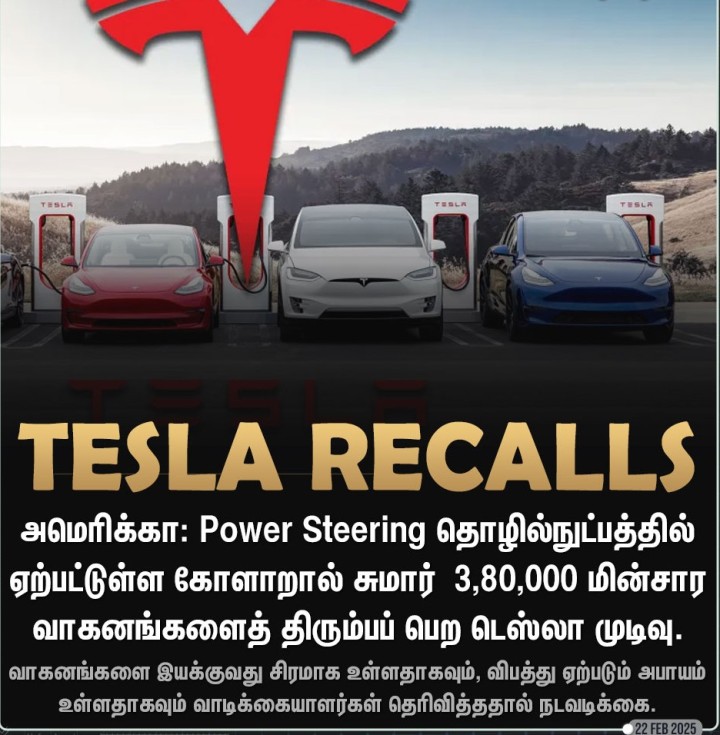 3.80 லட்சம் வாகனக்களை திரும்பப் பெறும் டெஸ்லா நிறுவனம்!