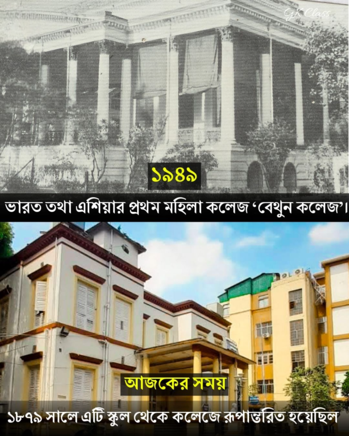 এশিয়ার প্রথম মহিলা কলেজ।