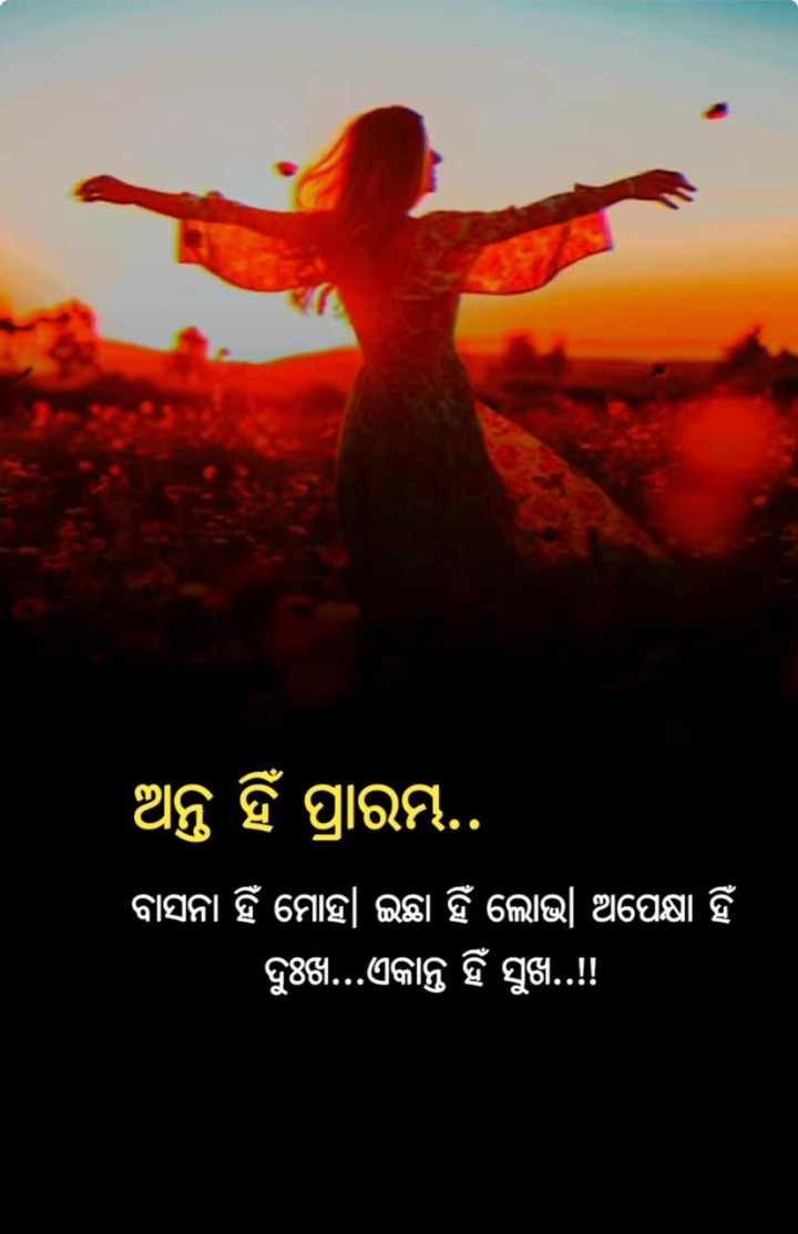 ଅନ୍ତ ହିଁ ଆରମ୍ଭ