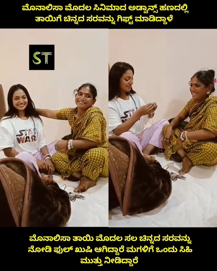 ಮೊನಾಲಿಸಾ ಮೊದಲ ಸಿನಿಮಾದ ಅಡ್ವಾನ್ಸ್ ಹಣದಲ್ಲಿ ತಾಯಿಗೆ ಚಿನ್ನದ ಸರವನ್ನು ಗಿಫ್ಟ್ ಮಾಡಿದ್ದಾಳೆ