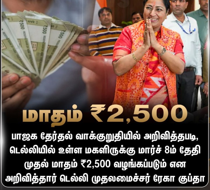 டெல்லியில் உள்ள மகளிருக்கு மார்ச் 8ம் தேதி முதல் மாதம் ₹2,500 வழங்கப்படும் -ரேகா குப்தா, டெல்லி முதலமைச்சர்