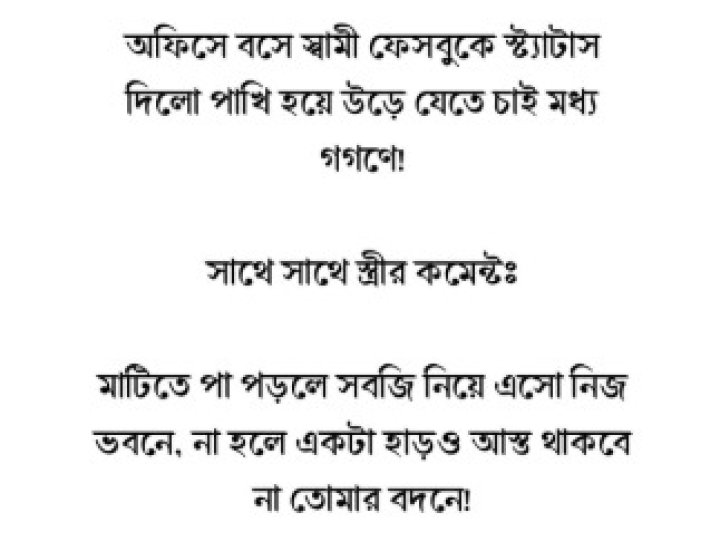 ফেসবুক স্ট্যাটাসের পরিণতি।