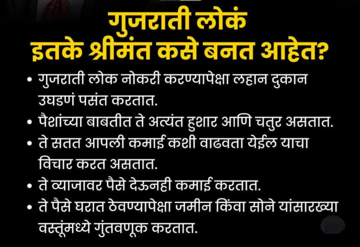 गुजराती लोक श्रीमंत कसे बनतात ?