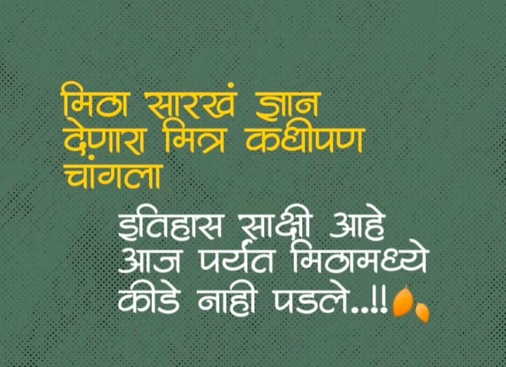 मिठासारखा मित्र