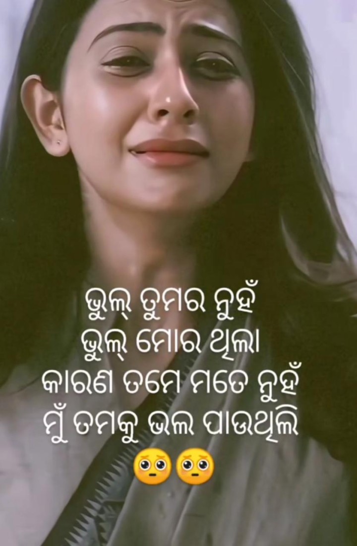 ଭୁଲ ମୋର ଥିଲା