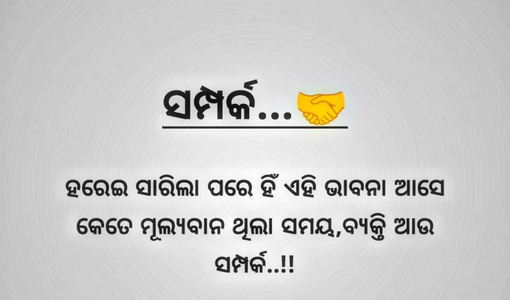 ସମ୍ପର୍କ ହରେଇ ସରିଲା  ପରେ ଜଣା ପଡ଼େ