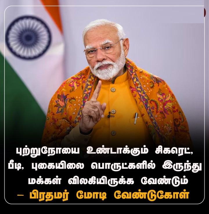 புற்றுநோயை உண்டாக்கும் சிகரெட், பீடி, புகையிலை பொருட்களில் இருந்து மக்கள் விலகியிருக்க வேண்டும் - பிரதமர் மோடி வேண்டுகோள்