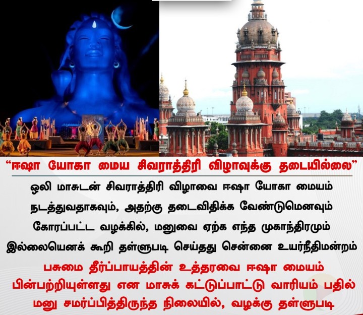 ஈஷா யோகா மைய சிவராத்திரி விழாவுக்கு தடையில்லை