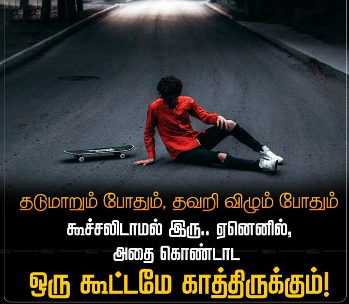 தடுமாறும் போதும், தவறி விழும் போதும் கூச்சலிடாமல் இரு.. ஏனெனில் அதை கொண்டாட ஒரு கூட்டமே காத்திருக்கும்.
