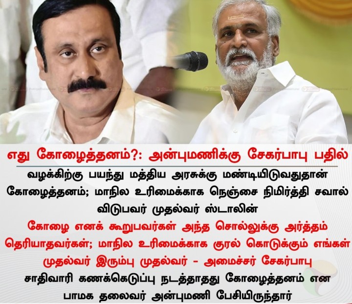 எது கோழைத்தனம்?: அன்புமணிக்கு சேகர்பாபு பதில்