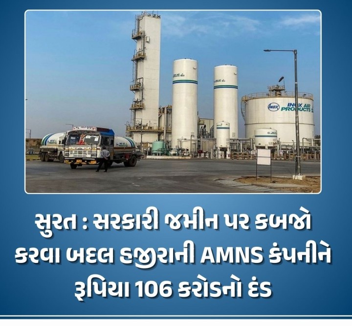 હજીરાની AMNS કંપનીને રૂપિયા 106 કરોડનો દંડ ફટકારવામાં આવ્યો. સરકારી જમીન ઉપર કબજો કરવા બદલ રૂપિયા 106 કરોડનો દંડ કરાયો દંડની રકમ 90 દિવસમાં ભરપાઈ કરવા અલ્ટિમેટમ, જો 90 દિવસમાં દંડ નહીં ભરે તો કંપનીને પોતાના ખર્ચે ડિમોલિશન કરવાનું રહેશે. કંપનીએ છેલ્લા 34 વર્ષથી અંદાજિત 6.30 લાખ ચોરસમીટર સરકારી જમીન ઉપર ગેરકાયદે કબજો કર્યો હોવાનો ખુલાસો.