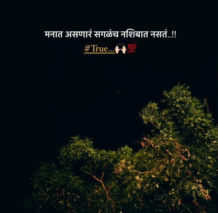 मनात असणार नशिबात नसतं