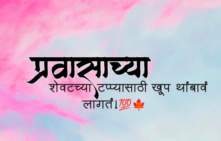 प्रवासाचा शेवटचा टप्पा