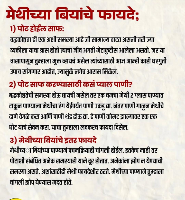 मेथीच्या बियांचे फायदे