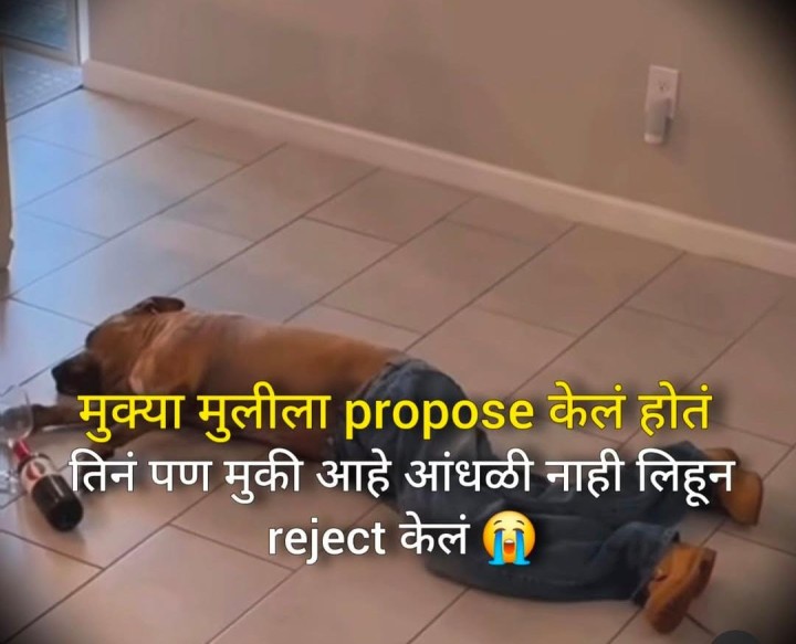 प्रपोजल रिजेक्ट झालं