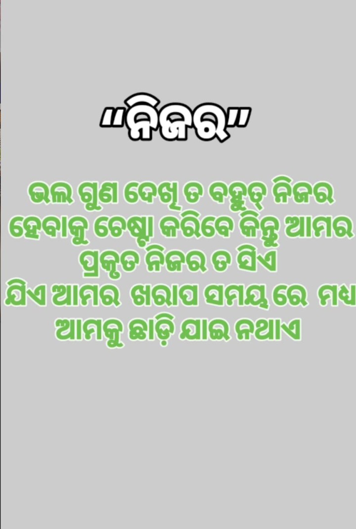 ଭଲ ଗୁଣ ଦେଖି ବହୁତ ନିଜର ହୁଅନ୍ତି