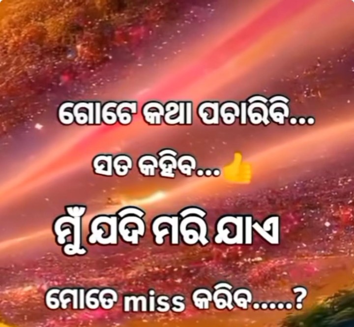 ଗୋଟେ କଥା ପଚାରିବି