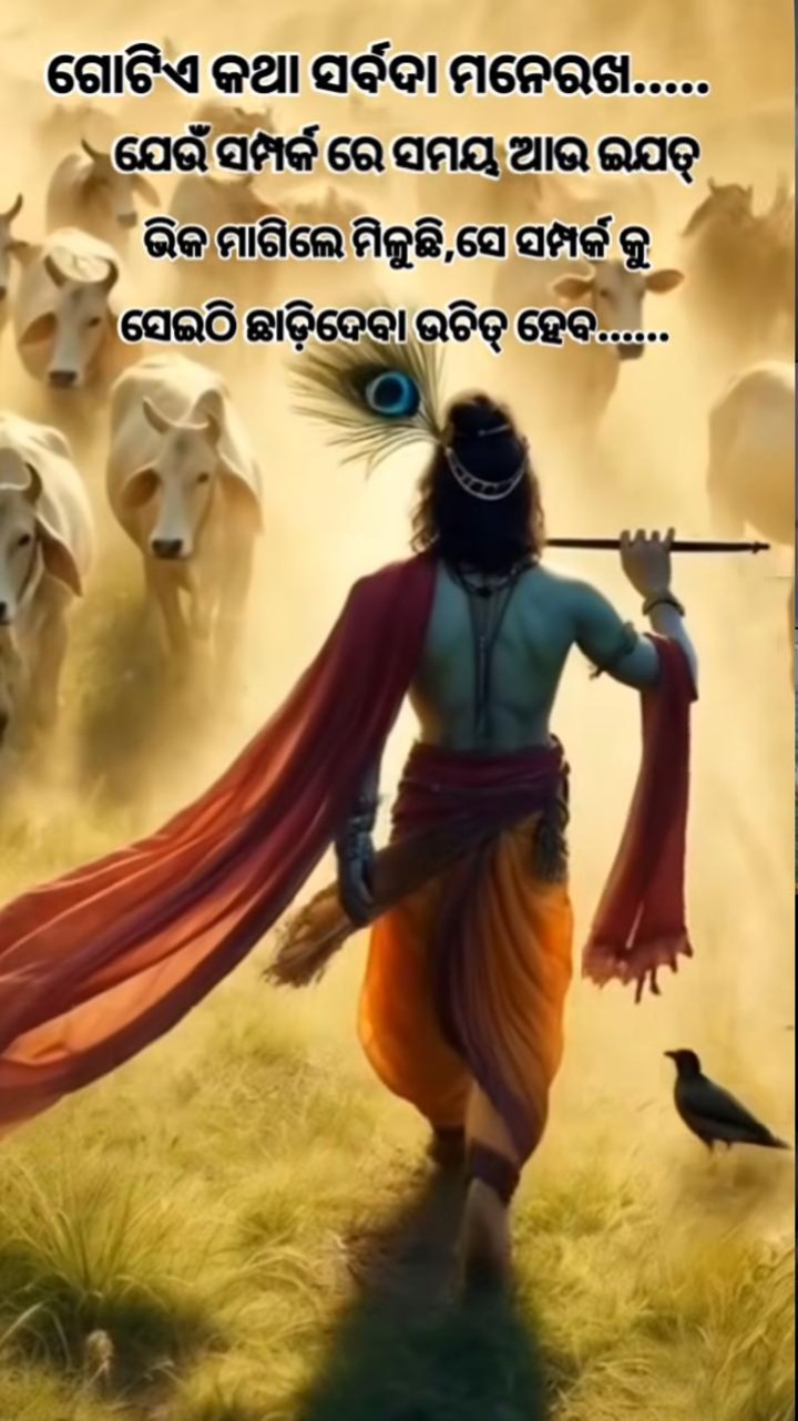 ଗୋଟେ କଥା ସର୍ବଦା ମନେ ରଖ
