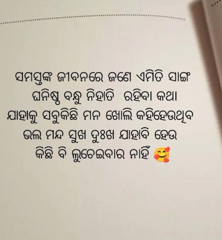 ସମସ୍ତଙ୍କ ଜୀବନରେ ଏମିତି ଏକ ସାଙ୍ଗ ଥାନ୍ତି