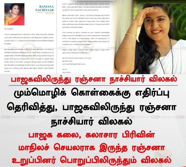 பாஜகவிலிருந்து ரஞ்சனா நாச்சியார் விலகல்