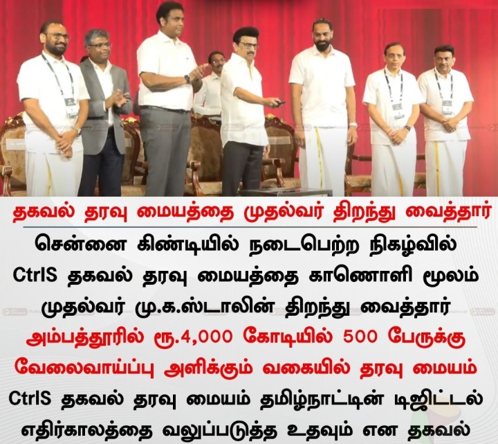 தகவல் தரவு மையத்தை முதல்வர் திறந்து வைத்தார்