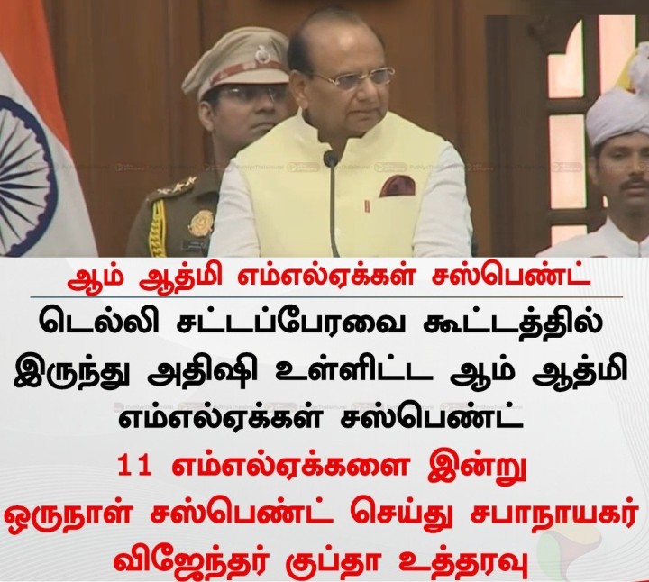 ஆம் ஆத்மி எம்எல்ஏக்கள் சஸ்பெண்ட்