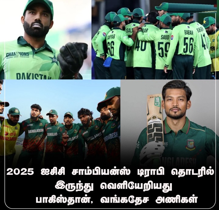 2025 ஐசிசி சாம்பியன்ஸ் டிராபி தொடரில் இருந்து வெளியேறியது பாகிஸ்தான், வங்கதேச அணிகள்!