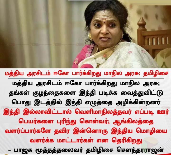 மத்திய அரசிடம் ஈகோ பார்க்கிறது மாநில அரசு: தமிழிசை