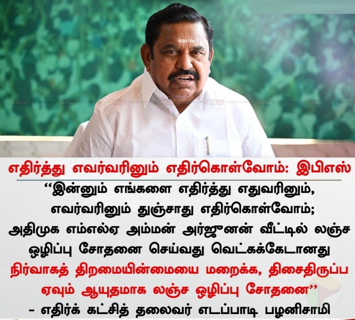 எதிர்த்து எவர்வரினும் எதிர்கொள்வோம்: இபிஎஸ்