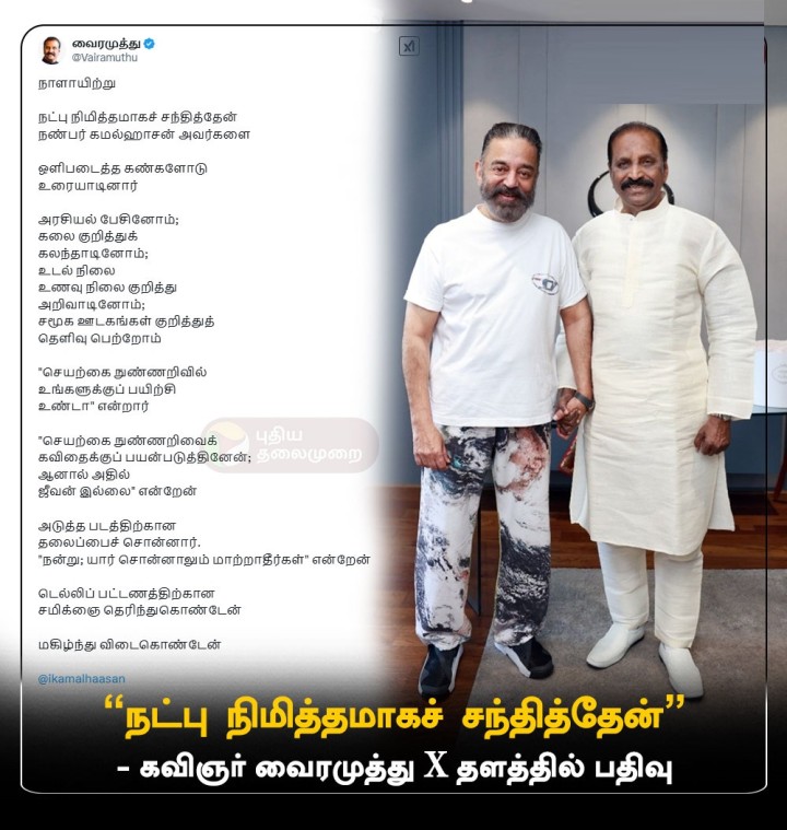 நட்பு நிமித்தமாகச் சந்தித்தேன்” - கவிஞர் வைரமுத்து X தளத்தில் பதிவு