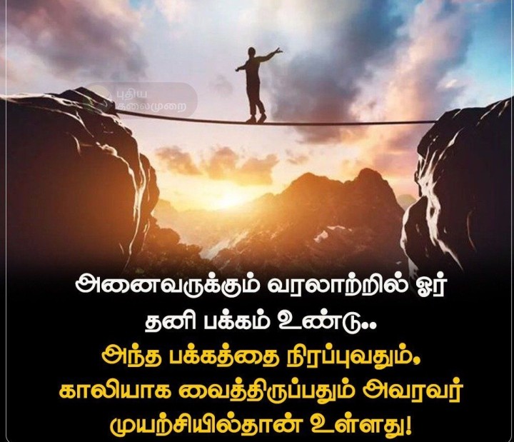 அனைவருக்கும் வரலாற்றில் ஓர் தனி பக்கம் உண்டு. அந்த பக்கத்தை நிரப்புவதும், காலியாக வைத்திருப்பதும் அவரவர் முயற்சியில்தான் உள்ளது!