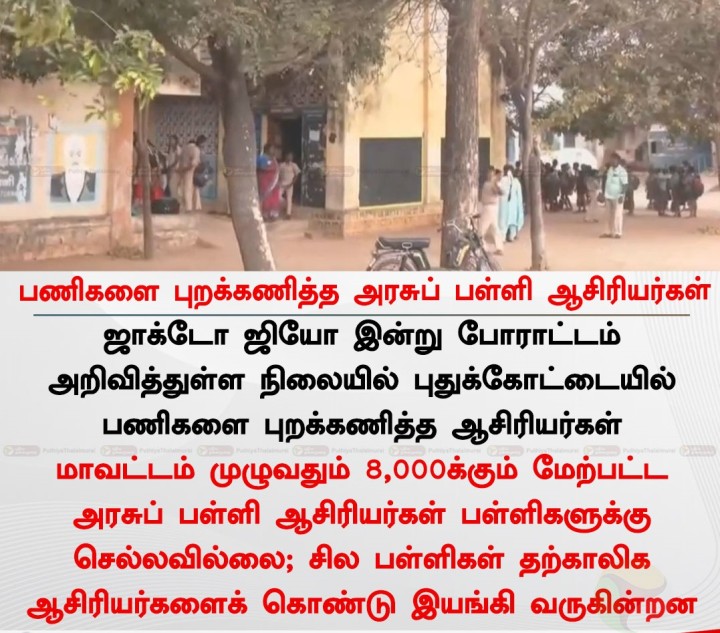 பணிகளை புறக்கணித்த அரசுப் பள்ளி ஆசிரியர்கள்