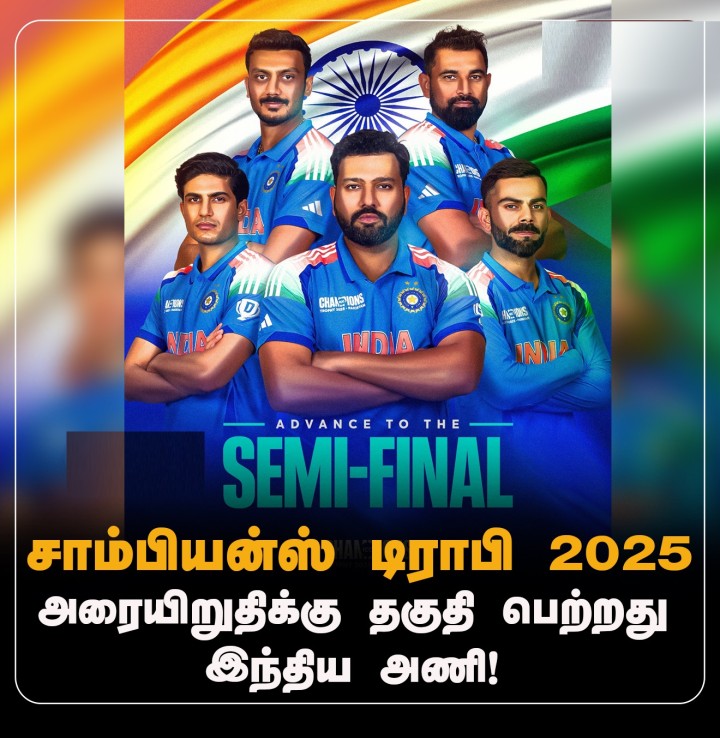 அரையிறுதிக்கு தகுதி பெற்றது இந்தியா!