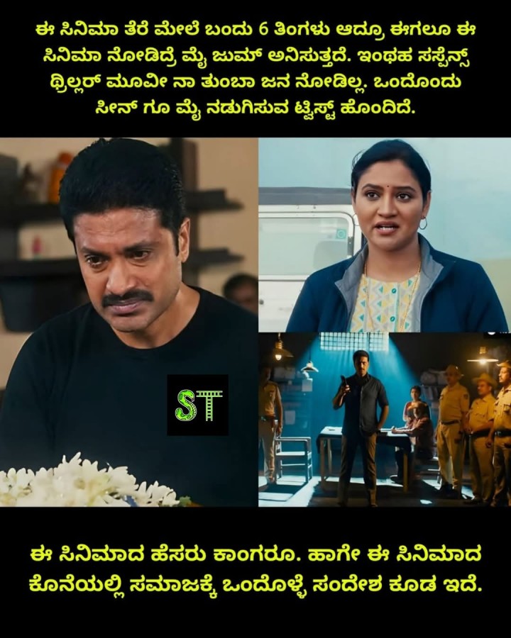 ಈ ಸಿನಿಮಾದ ಹೆಸರು ಕಾಂಗರೂ. ಹಾಗೇ ಈ ಸಿನಿಮಾದ ಕೊನೆಯಲ್ಲಿ ಸಮಾಜಕ್ಕೆ ಒಂದೊಳ್ಳೆ ಸಂದೇಶ ಕೂಡ ಇದೆ.