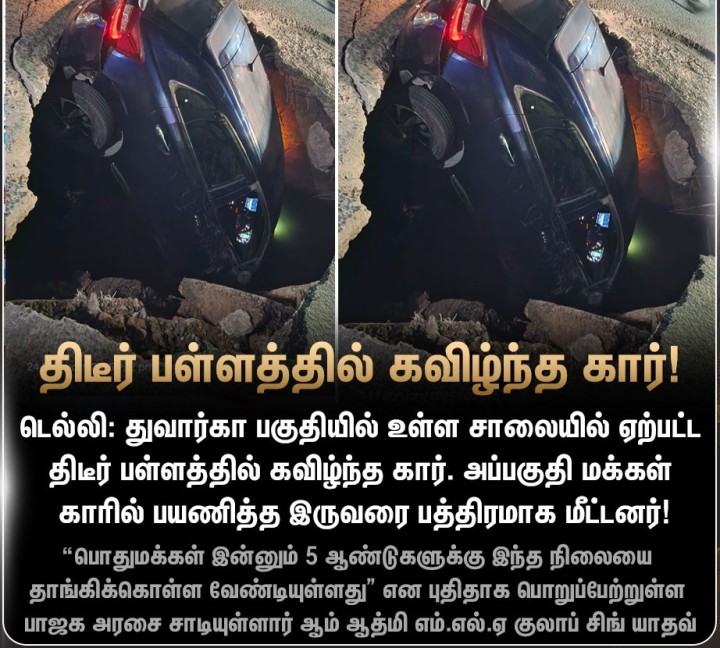 டெல்லி சாலையில் ஏற்பட்ட திடீர் பள்ளத்தில் கவிழ்ந்த கார்..!