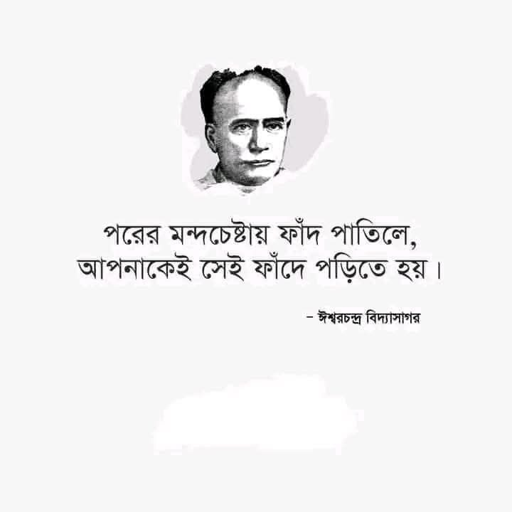 পরের মন্দ নাহি ভেব, ভাবিলে বিপদ যেন...